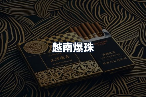 越南爆珠